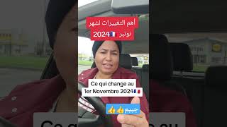 أهم التغييرات لشهر نونبر 2024 فرنسا novembre info laamchannel أخبارفرنسا news [upl. by Luce]