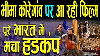 भीमा कोरेगांव पर आ रही फिल्म पूरे भारत में मचा हडकंप  Bhima Koregaon Movie  Ambedkar [upl. by Nievelt]