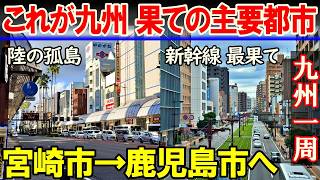 【九州一周5】九州果ての2大主要都市 宮崎市→鹿児島市へ [upl. by Strang]