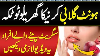 Hont Pink Karne Ka Tarika Homemade Balm For Lips  Hont Gulabi Karne Ka Totka  Dark Lips Treatment [upl. by Liartnod672]