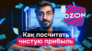 Стрим Как посчитать чистую прибыль на Ozon [upl. by Kellen]