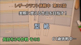 60歳からの挑戦 レザークラフト挑戦中 第32話 長財布3号作戦 その3 [upl. by Auqinahs]