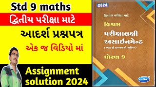 std 9 maths assignment solution 2024 આદર્શ પ્રશ્નપત્ર dhoran 9 ganit assignment solution 2024 [upl. by Viviane]