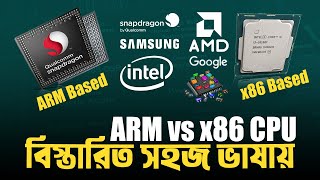 x86 vs ARM CPU কি কেন ব্যবহার করা হয় ARM vs x86 CPU Explained I TechTalk [upl. by Trescott502]