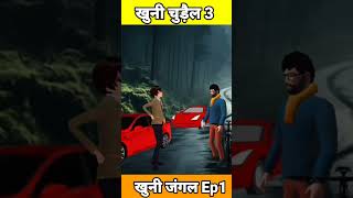 खूनी चुडैल ३  Ep1  hindi horror story  🤣🤣😘🥰 bhootiyastory cartoon bhoot shortfeed [upl. by Abbotson]