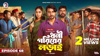 Dhoni Goriber Lorai  ধনী গরিবের লড়াই  EP 68  Eagle Team  Drama Serial  New Natok 2024 [upl. by Asim218]