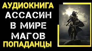 Аудиокнига ПОПАДАНЦЫ В ПРОШЛОЕ Ассасин в мире магов [upl. by Goggin]