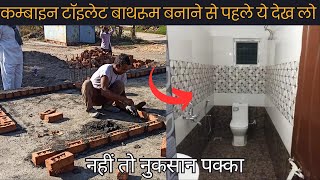 बाथरूम बनवाते समय इन बातों पर जरूर ध्यान दे  combine toilet bathroom size  combine toilet bath [upl. by Rojam]