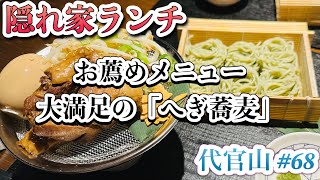 【代官山】ランチにお薦め「俺のおでん」お薦めメニューへぎ蕎麦68 [upl. by Anthiathia]