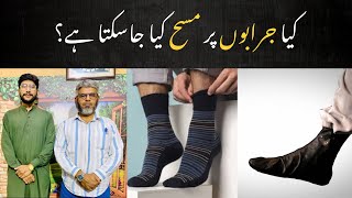 Kya Jurabon Socks Pr Masah Kia Ja Sakta Hai masah islam socksfor3 [upl. by Neelyahs]