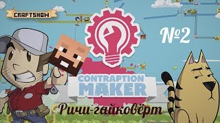 Contraption Maker Ричигайковёрт №2 [upl. by Yvaht]