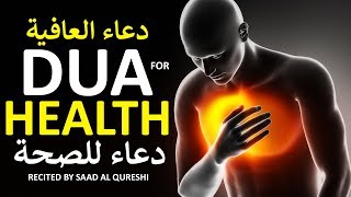 POWERFUL DUA FOR HEALTH PROTECTION  دعاء للصحة والعافية  LISTEN EVERY DAY [upl. by Clemente]