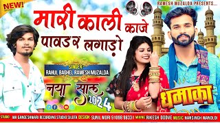 मारी काली काजे 🤪 पावडर लगाड़ो  Mari Kali Kaje Pawdar  Singer Ramesh mujhalda Rahul baghel [upl. by Casady321]