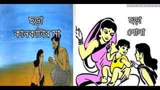 ছড়া কানকাটার মা এবং সোনা সোনা কানকাটারমা ছড়া poem kobita sona kantakatarma [upl. by Berlyn]