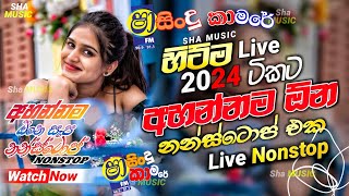 Shaa fm sindu kamare Nonstop 2024  Best Sinhala Nonstop  New Sinhala Nonstop 2024  sinhala songs [upl. by Reiniar364]