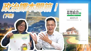 【開箱中國政治課本】02 中國也有選舉制度兩岸公民差在哪 feat羅文好公民 [upl. by Cita]