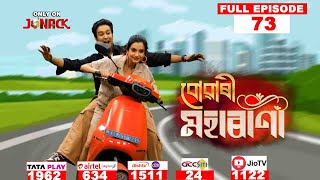 বোৱাৰী মহাৰাণী  Buwari Maharani  Full EP  73  30102024 [upl. by Herve236]