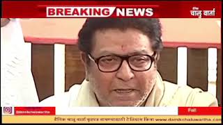 Raj Thackeray मतांसाठी मनं दूषित केली जातायत राज्याच्या भविष्यासाठी चांगलं नाही [upl. by Nicola57]