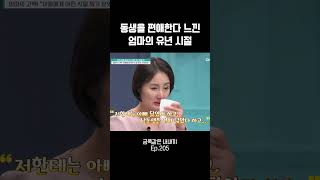 엄마가 겪은 유년 시절 금쪽같은내새끼 [upl. by Tessie]