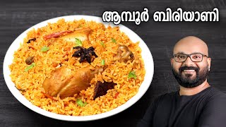 ആമ്പൂർ ചിക്കൻ ബിരിയാണി  Authentic Ambur Chicken Biryani Recipe  Traditional Recipe [upl. by Oemac]