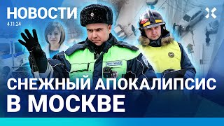 ⚡️НОВОСТИ  СНЕЖНЫЙ КОЛЛАПС В МОСКВЕ  ВЗРЫВ В СИЗО  ВИРУС В ШКОЛАХ ВЫБОРЫ В МОЛДОВЕ ПОБЕДА САНДУ [upl. by Kial]