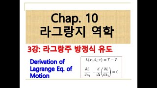 라그랑지역학 10장3강라그랑주 방정식 유도 [upl. by Zetneuq601]