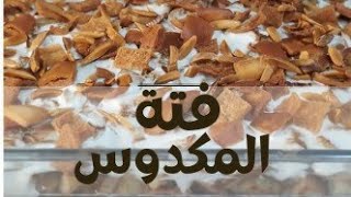 فتة المكدوس  الباذنجان  الشهية  طعم ولا أروع وتستحق التجربة Eggplant Fatteh [upl. by Shakespeare153]