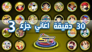 Spacetoon Album Songs 3 🎵 اكثر من 30 دقيقة اروع اغاني سبيستون الجزء 3 [upl. by Samanthia894]