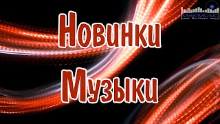 НОВИНКИ МУЗЫКИ 2024 🎧 New Russian Pop 2024 ✌ Русская Музыка 2024 📀 Новые Русские Песни 2024 😎 [upl. by Tiga586]