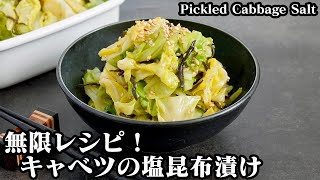 キャベツの塩昆布漬け☆作り置きOK♪無限キャベツ！シャキシャキ食感で一度食べたら止まらない旨さです♪How to make Pickled Cabbage Salt Kelp【料理研究家ゆかり】 [upl. by Helbonnah141]