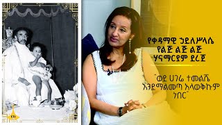 quotወደ ሀገሬ ተመልሼ እንደማልመጣ አላወቅኩም ነበርquot የቀዳማዊ ኃይለሥላሴ የልጅ ልጅ ልጅ እመቤት ሃናማርያም ደረጀ [upl. by Naot]