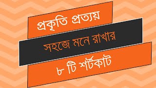 প্রকৃতি  প্রত্যয় সহজে উত্তর করার ৮টি শর্টকাট টেকনিক। ভর্তি প্রস্তুতি । চাকরি প্রস্তুতি। [upl. by Gnoz705]