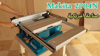 مكيتا في المركز الاول  منشار طاولة بمواصفات رائعة  صناعة امريكية  MAKITA 2704N [upl. by Aerbma936]