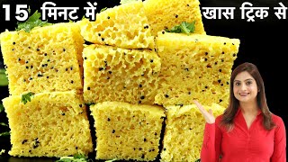 15 Min में 1 कप बेसन से बाजार जैसा जालीदार और स्पॉंजी ढोकला आसान ट्रिक से Easy No Fail Khaman Dhokla [upl. by Ocsisnarf]