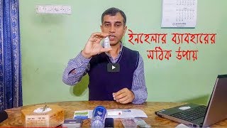 Right way to use INHALERS  ইনহেলার ব্যবহার করার সঠিক উপায়  Guptas Health Solution [upl. by Preston]