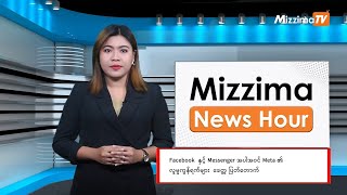 မတ်လ ၆ ရက်၊ မွန်းတည့် ၁၂ နာရီ Mizzima News Hour မဇ္စျိမသတင်းအစီအစဥ် [upl. by Ibbetson]