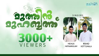 ജന ഹൃദയങ്ങൾ കീഴടക്കിയ ഏറ്റവും പുതിയ നബിദിന ഗാനം MUTHIN MUHABATH LYRICS  SHABEER CHAPPANANGADI [upl. by Alfeus]