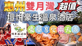 領華旅遊社￼ 惠州 惠東 雙月灣兩天團 入住壇悅豪生溫泉酒店 天後宮媽祖廟文化街 西班牙風情小鎮 任浸溫泉 鹽屋 韓式自助燒烤 梅菜一條街 惠州西湖 大航假期 純玩團 臥底旅行團￼ [upl. by Jacey]