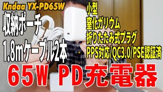 Kndaa YXPD65W 収納ポーチとTypeC 18mケーブル2本付 65W PD充電器  65W PD charger  pouch and 2 TypeC 18m cables [upl. by Lucchesi]