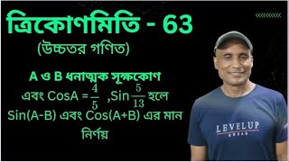 ত্রিকোণমিতি  63উচ্চতর গনিত। CosA45 Sin 513 হলে SinAB এবং CosAB এর মাণ নির্ণয় [upl. by Sarina]