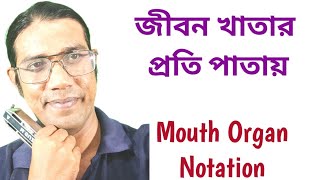 Jiban Khatar Proti PatayMouth OrganNotationHarmonicaTutorialEasy Harmonica Tutorial [upl. by Nnaeoj]