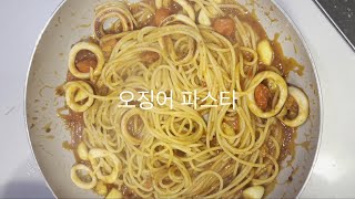 초간단 오징어 파스타 Calamari Pasta [upl. by Togram]