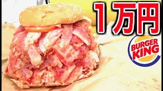 バーガーキングで１万円肉をトッピングしてみた結果 [upl. by Arbba]