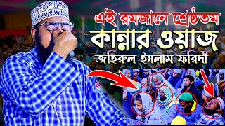 এই রমজানে শ্রেষ্ঠতম কান্নার ওয়াজ  জহিরুল ইসলাম ফরিদী  mufti jahirul islam faridi new waz [upl. by Wilson]