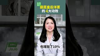 蔬菜皇后洋蔥的4大功效 洋葱 抗癌 消化 [upl. by Allenaj]