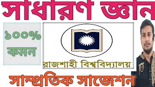 রাজশাহী বিশ্ববিদ্যালয় সাধারণ জ্ঞান সাজেশন  Ru admission preparation 2024  রাবি ভর্তি ২০২৫ নিউজ [upl. by Tillie]