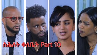 New Eritrean Series MovieShlet QelebetBy Samuel Rezene 2024 Coming Soon ፊልም quotስሕለት ቀለቤትquot ክፋል 10 [upl. by Boudreaux489]