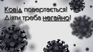 Захворюваність на Ковід19 в Україні знов стрімко зростає Як діяти при перших симптомах [upl. by Yclek]