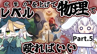 【ラストリベリオン】レベルを上げて物理で殴ることしか情報がないRPGをれんみつさんと Part5【ヒマノ・メデューズ白澤れんみつ】 [upl. by Ariat148]