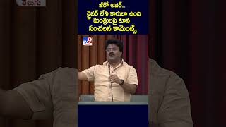 జీరో అవర్ డ్రైవర్ లేని కారులా ఉందిమంత్రులపై కూన సంచలన కామెంట్స్  Koona Ravi Kumar  TV9 [upl. by Llewxam]